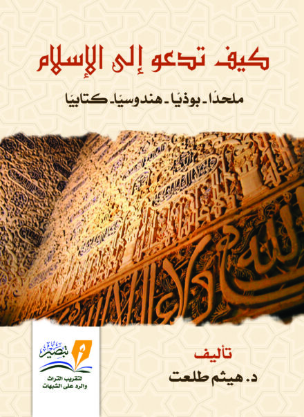 كيف تدعو إلى الإسلام