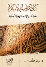 كيف تدعو إلى الإسلام