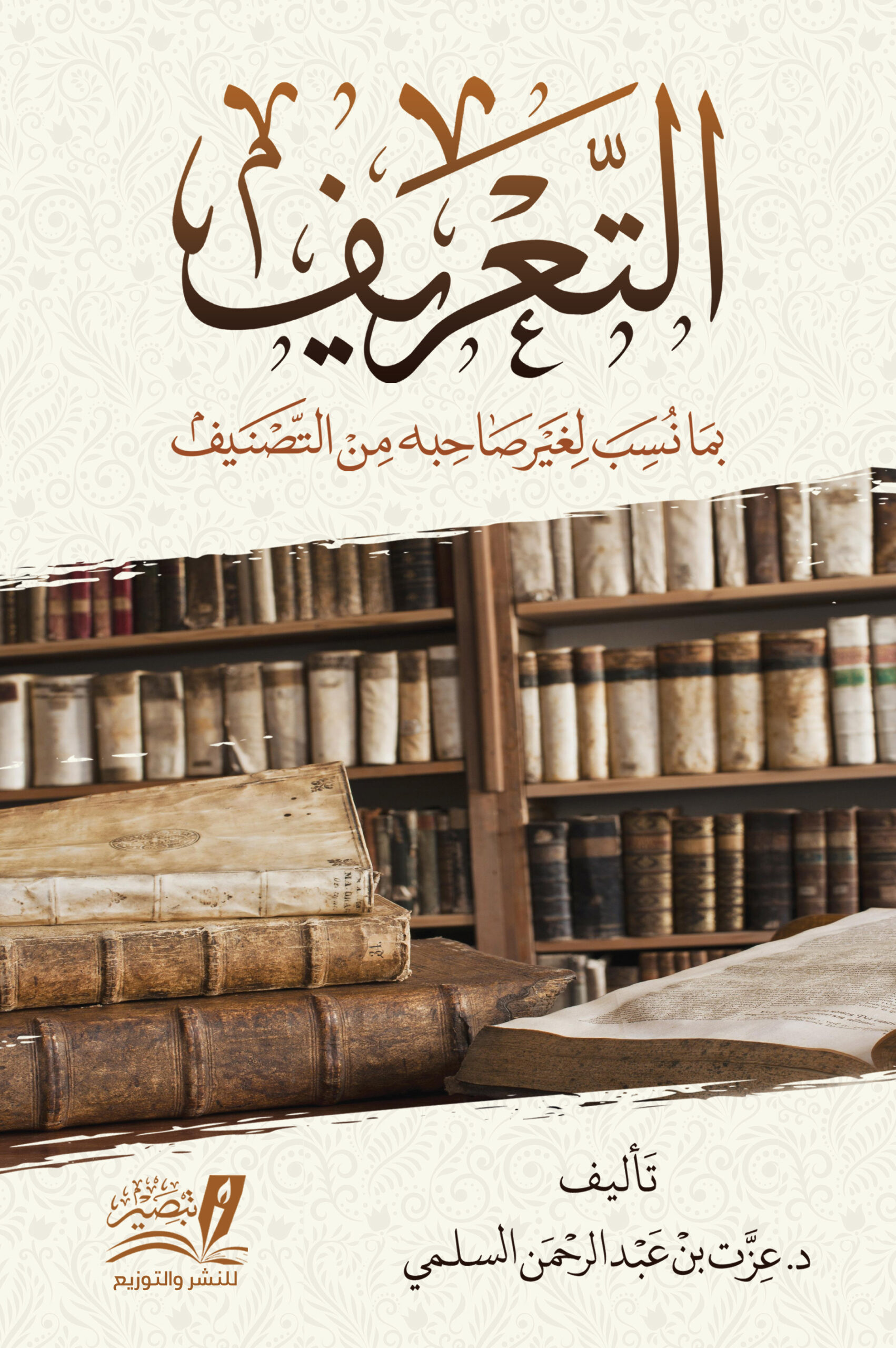 التعريف بما نسب لغير صاحبه من التصنيف متجر مركز تبصير