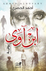 ابن آوى - رواية