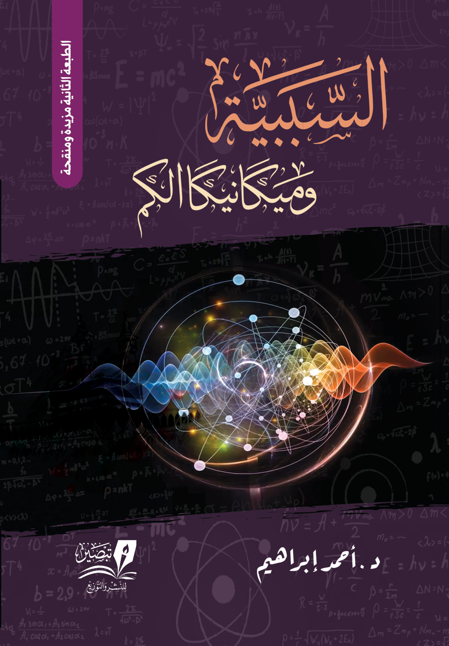 السببية وميكانيكا الكم الطبعة الثانية - تأليف د.أحمد إبراهيم - مركز تبصير