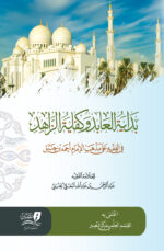 بداية العابد وكفاية الزاهد