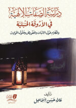 كتاب دراسة الصفات الالهية في الأروقة الحنبلية