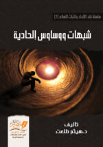 شبهات ووساس إلحادية