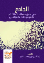 الجامع في الرموز ومصطلحات الكتب والمؤلفين