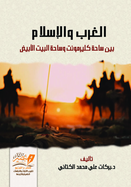 الغرب والإسلام د.بركات علي محمد الكتاني