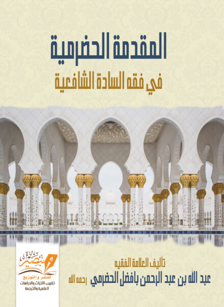 المقدمة الحضرمية في فقه السادة الشافعية