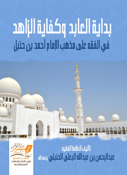 بداية العابد وكفاية الزاهد