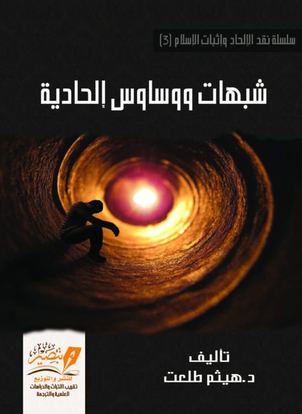 شبهات ووساوس إلحادية هيثم طلعت