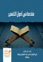 مقدمة في أصول التفسير - لشيخ الإسلام ابن تيمية