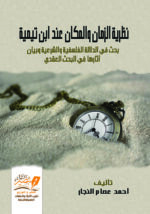 نظرية الزمان والمكان عند ابن تيمية طبعة مزيدة