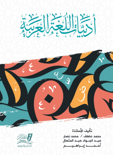 كتاب أدبيات اللغة العربية pdf