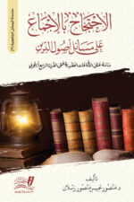 الاحتجاج بالإجماع على مسائل أصول الدين - د.منصور خميس منصور رسلان