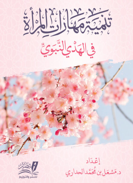 تنمية مهارات المرأة في الهدي النبوي تأليف د.مشعل بن محمد الحداري