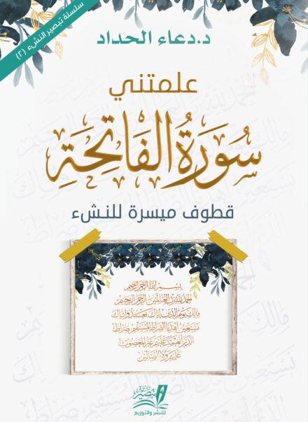 علمتنى سورة الفاتحة