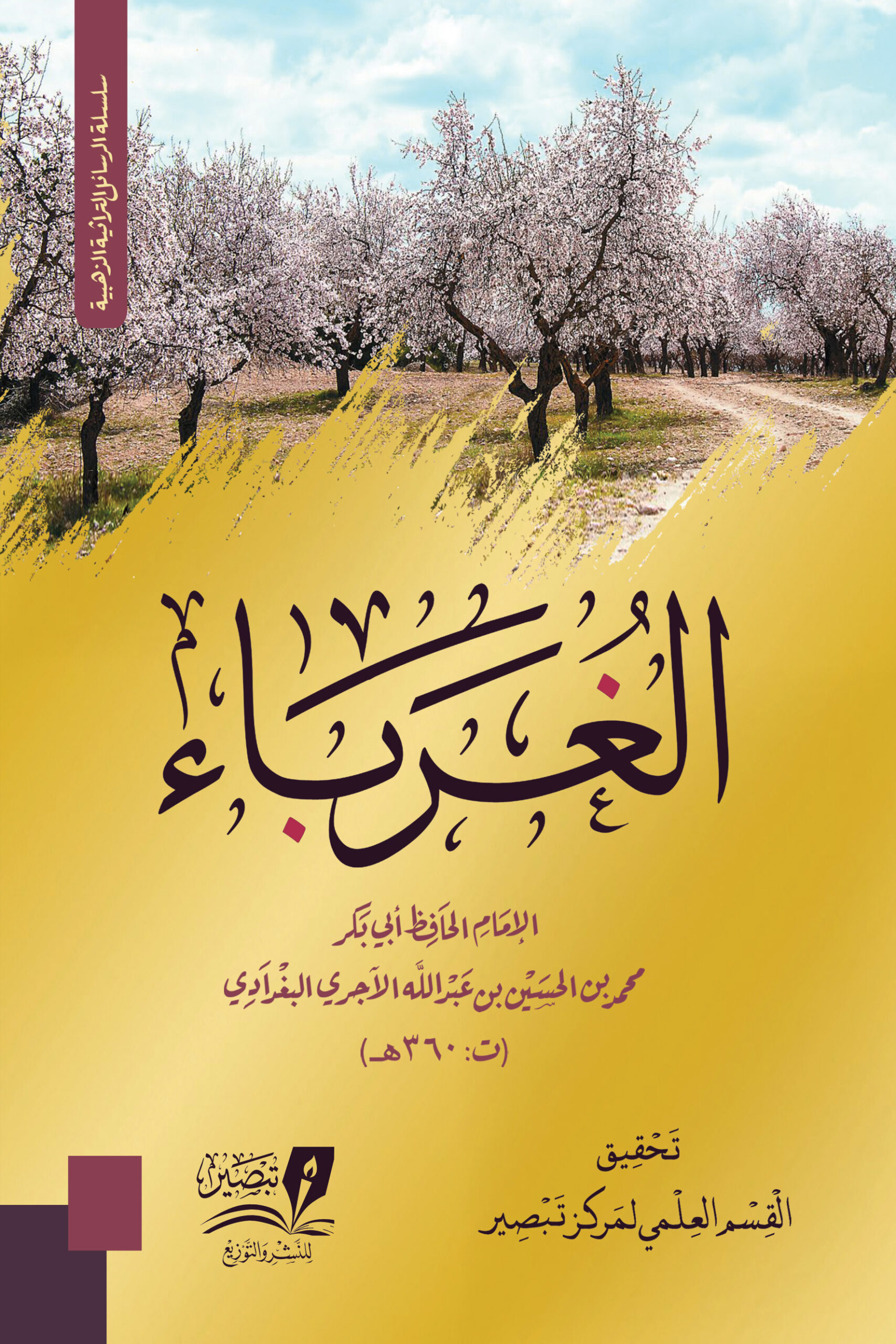 كتاب الغرباء الإمام الآجري
