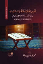 تفسير اختلاف لفظ آيات المتشابه - الجزء الأول