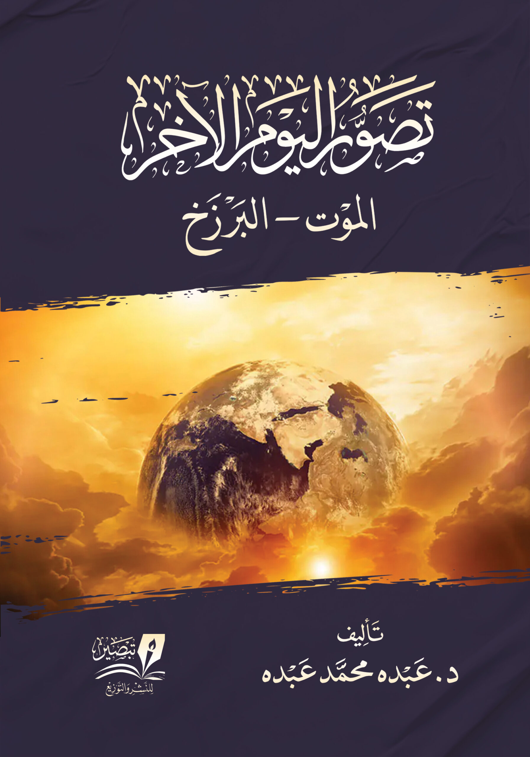 تصور اليوم الآخر – الموت والبرزخ - متجر مركز تبصير