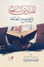 المباديء النافعة في تصحيح المطالعة - وجه الكتاب