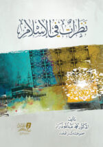 نظرات في الاسلام