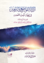 الادلة القواطع والبراهين في إبطال أصول الملحدين الشيخ السعدي