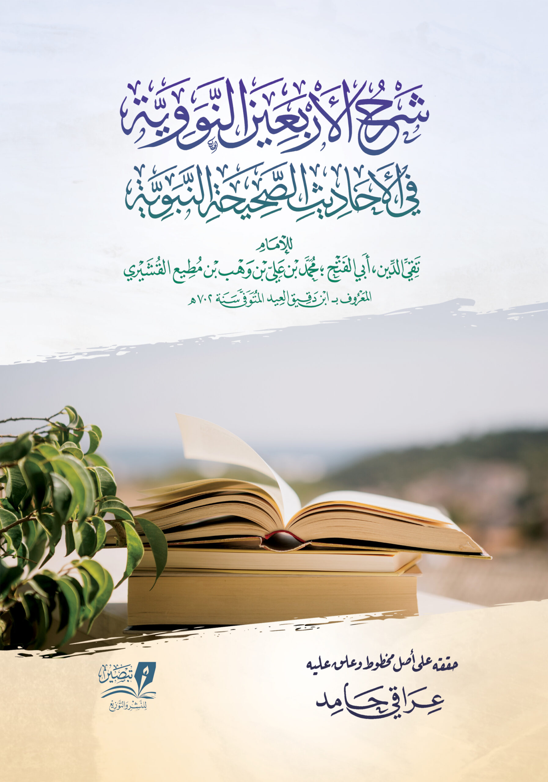 شرح الأربعين النووية في الأحاديث الصحيحة النبوية متجر مركز تبصير