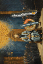 ماهكذا تكلم زرادشت - معارضة فلسفية - فخر الدين الكهرمان آبادي حمزة بن سليمان