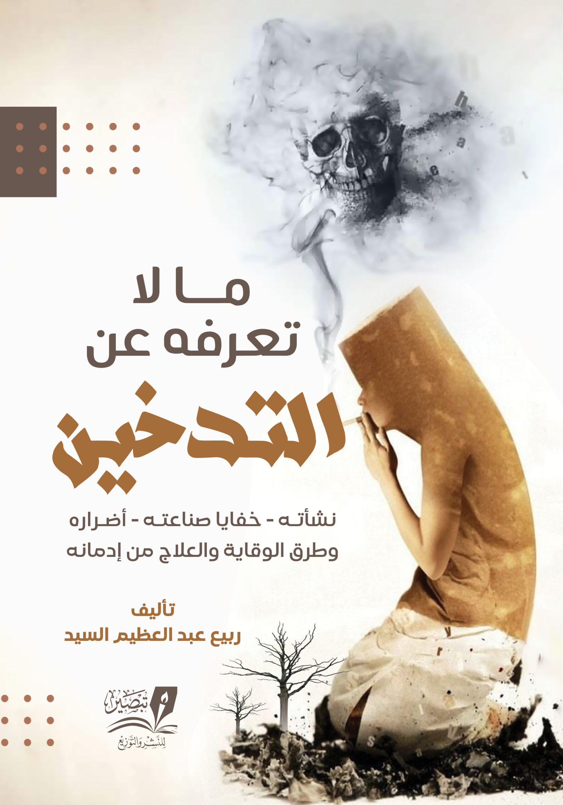 كتاب مالا تعرفه عن التدخين - ربيع عبد العظيم السيد - وجه