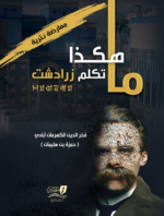 ما هكذا تكلم زرادشت - معارضة فلسفية