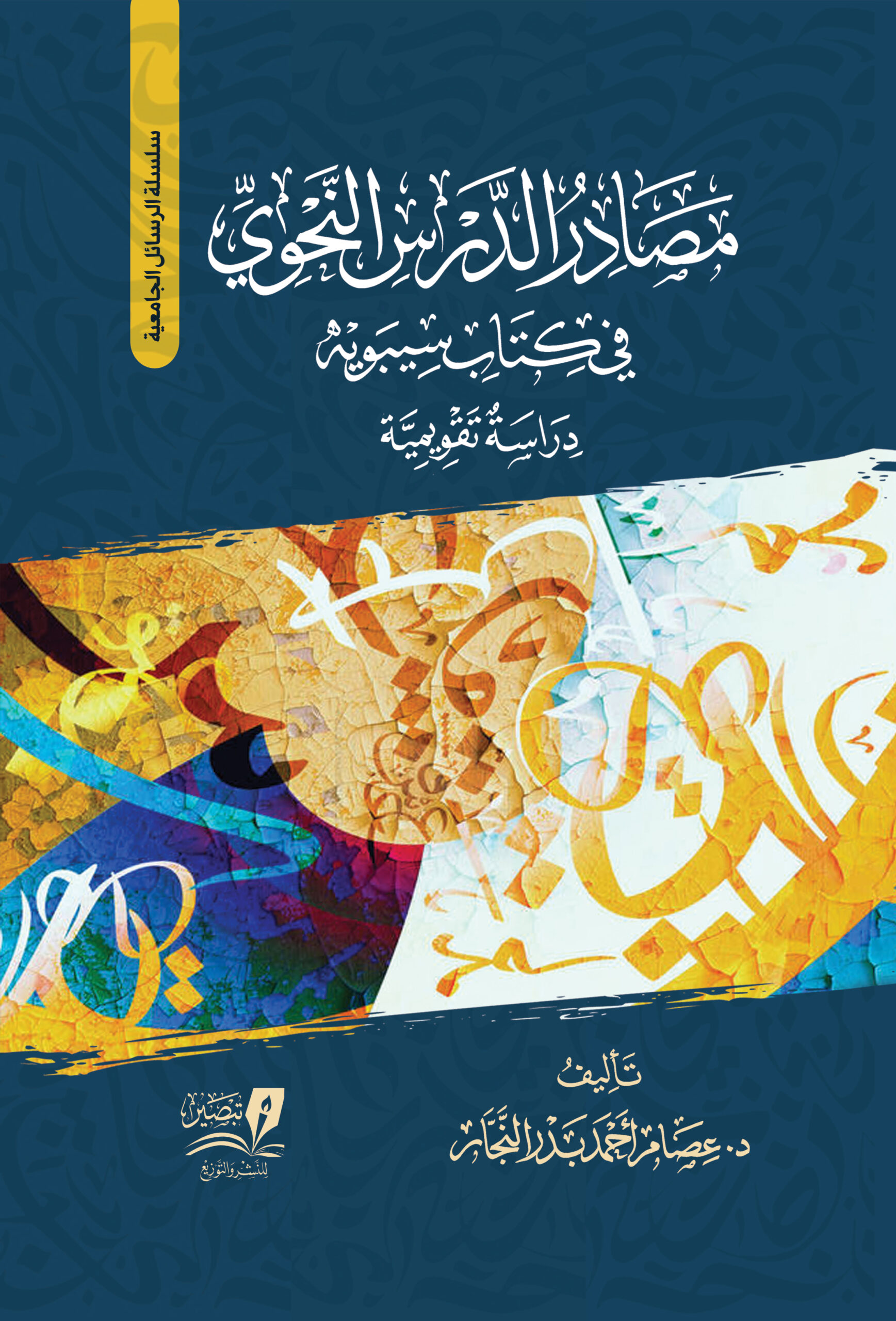 مصادر الدرس النحوي في كتاب سيبوية - عصام أحمد بدر النجار