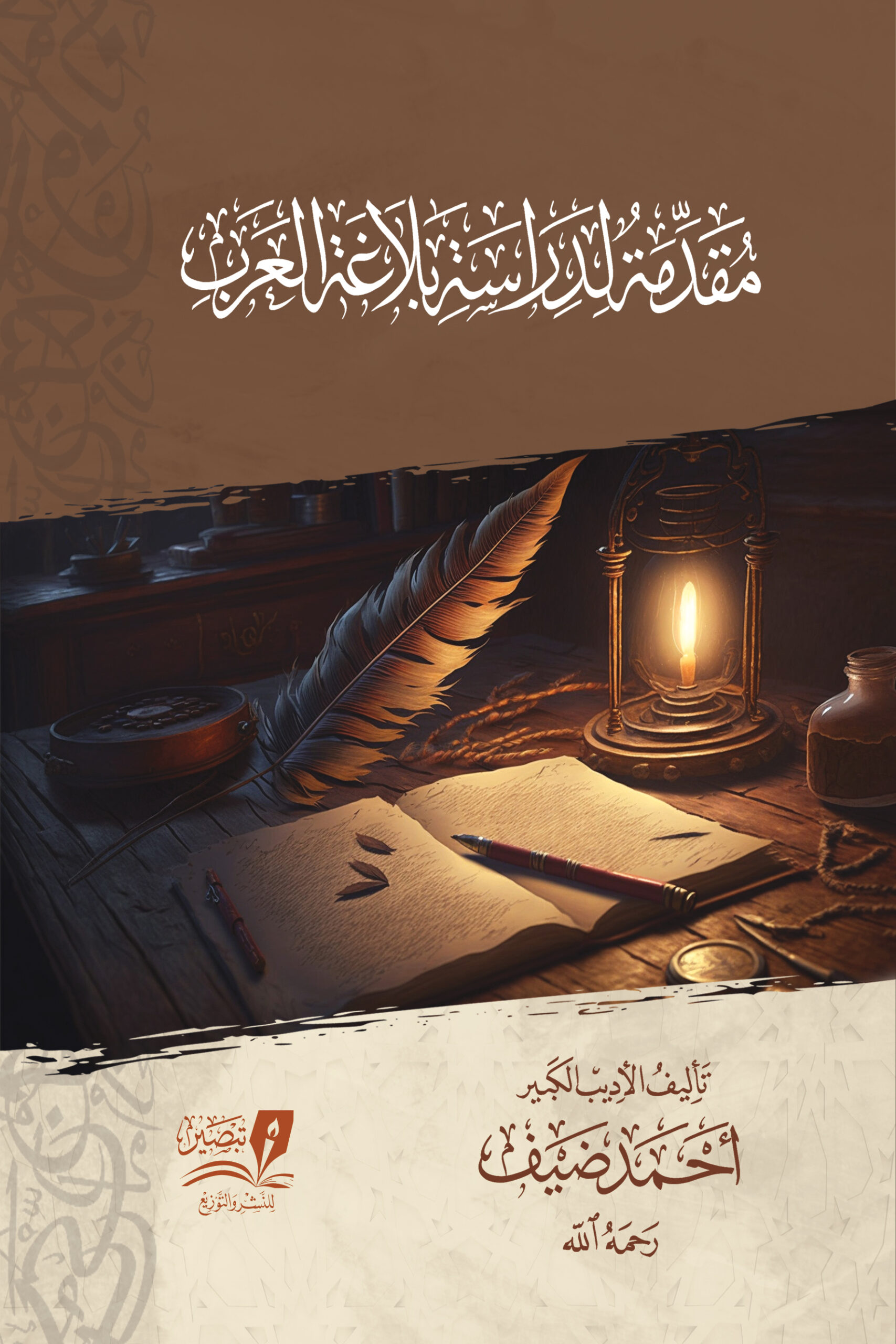 مقدمة لدراسة بلاغة العرب - أحمد ضيف - مركز تبصير