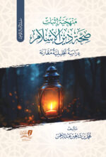 منهجية اثبات صحة الاسلام 1