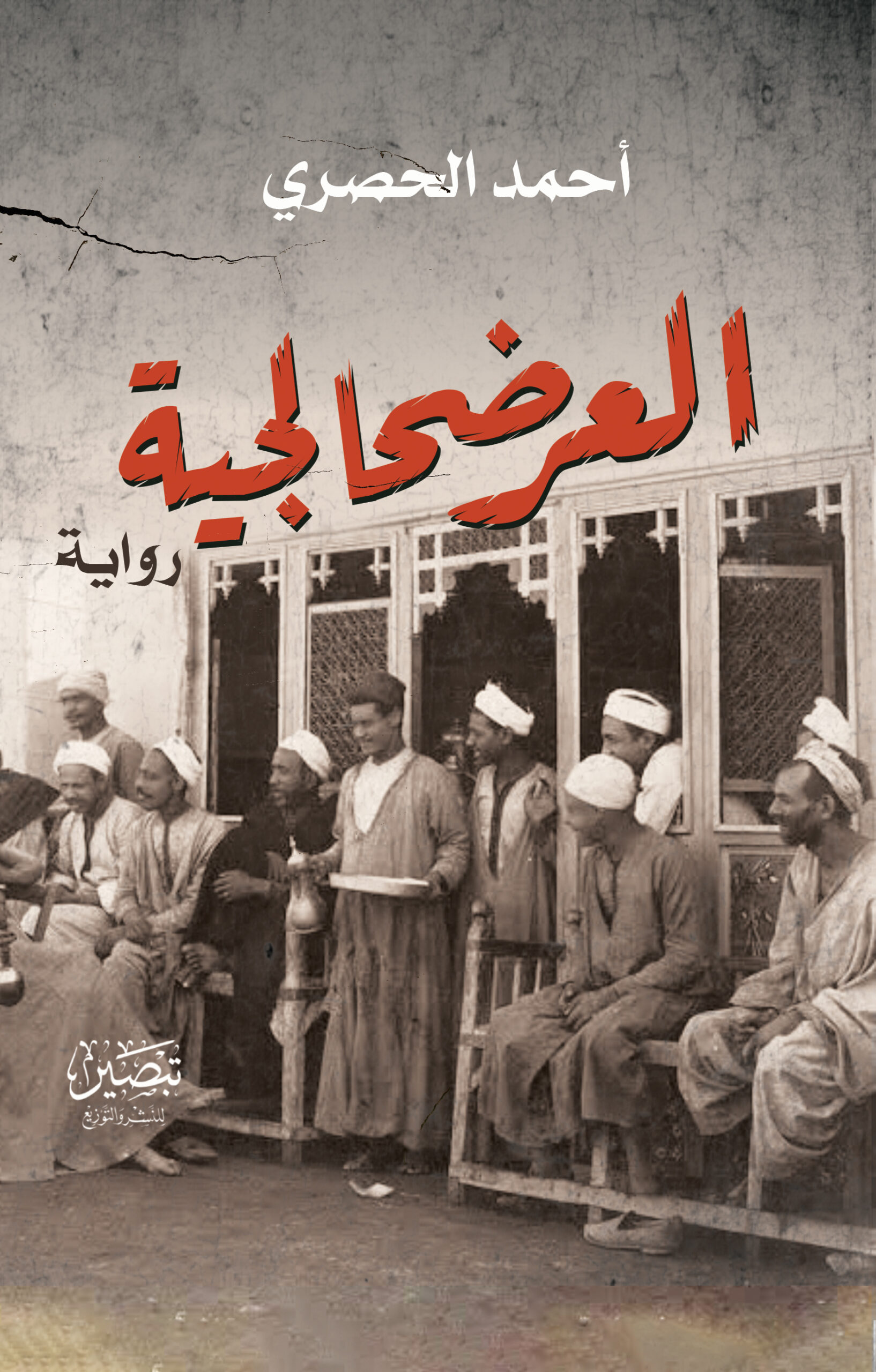 العرضحالجية - رواية - أحمد الحصري
