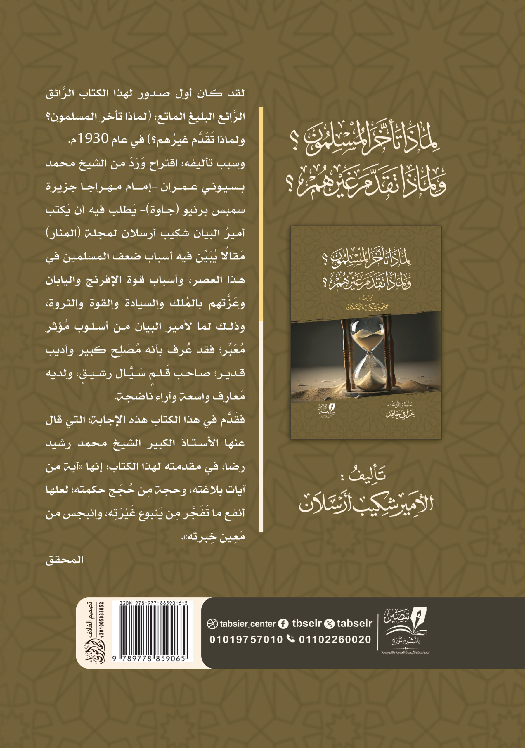 لماذا تأخر المسلمون ؟ ولماذا تقدم غيرهم ؟ - متجر مركز تبصير