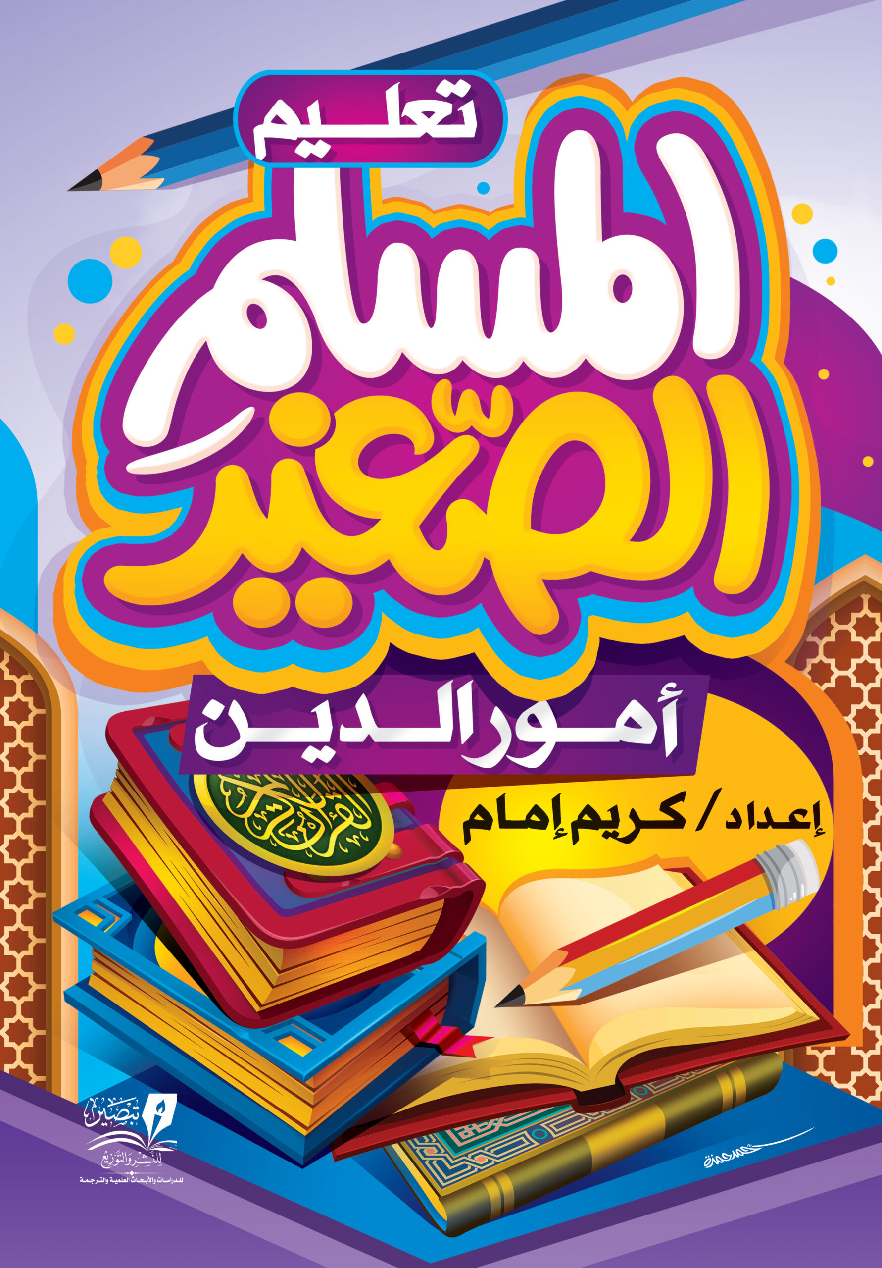 تعليم المسلم الصغير أمور الدين متجر مركز تبصير