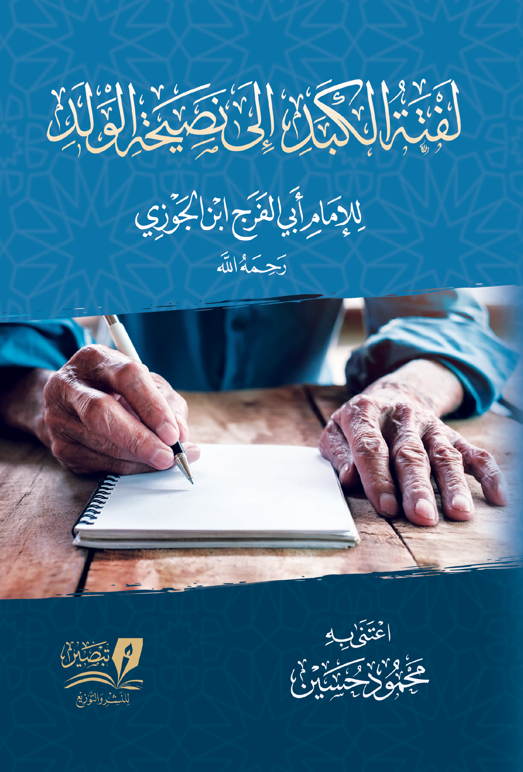 لفتة الكبد إلى نصيحة الولد متجر مركز تبصير
