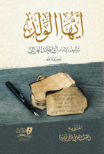 أيها الولد - الطبعة الثانية