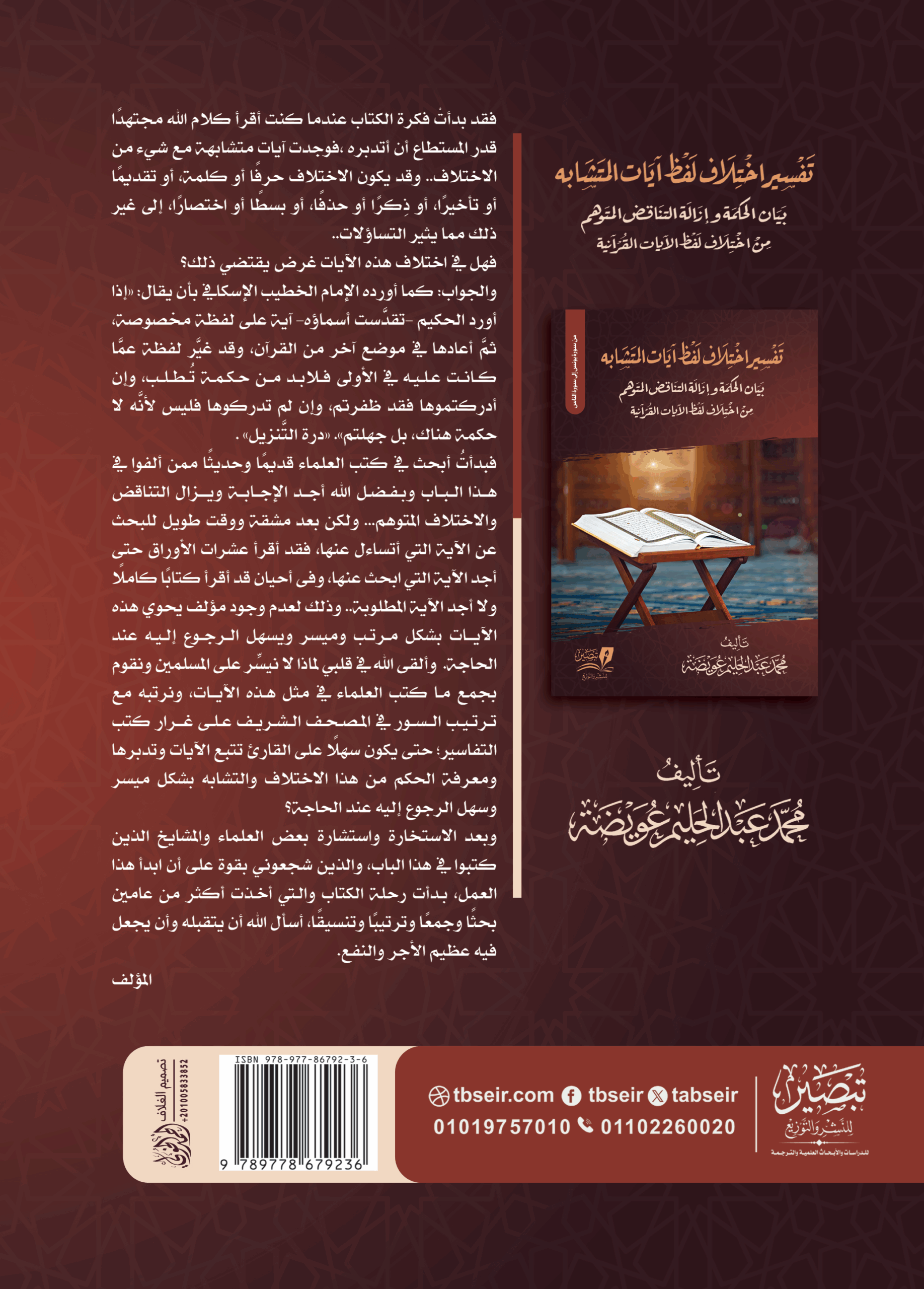 تفسير اختلاف لفظ آيات المتشابه – الجزء الثالث متجر مركز تبصير