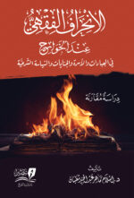 الانحراف الفقهي عند الخوارج