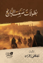 بطولات صنعت التاريخ