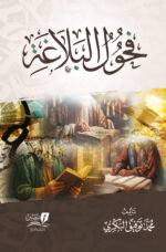 فحول البلاغة