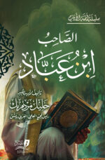 الصاحب ابن عباد