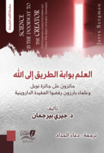 العلم بوابة الطريق إلى الله - 2 جزء