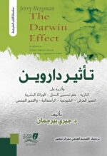تأثير داروين الطبعة الثانية