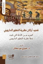 تفنيد الأركان الصغرى للداروينية