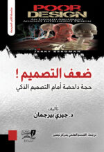 ضعف التصميم حجة داحضة