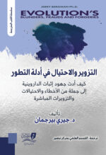 التزوير والاحتيال في أدلة التطور - 2 جزء