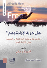 هل حرية الإرادة وهم ؟