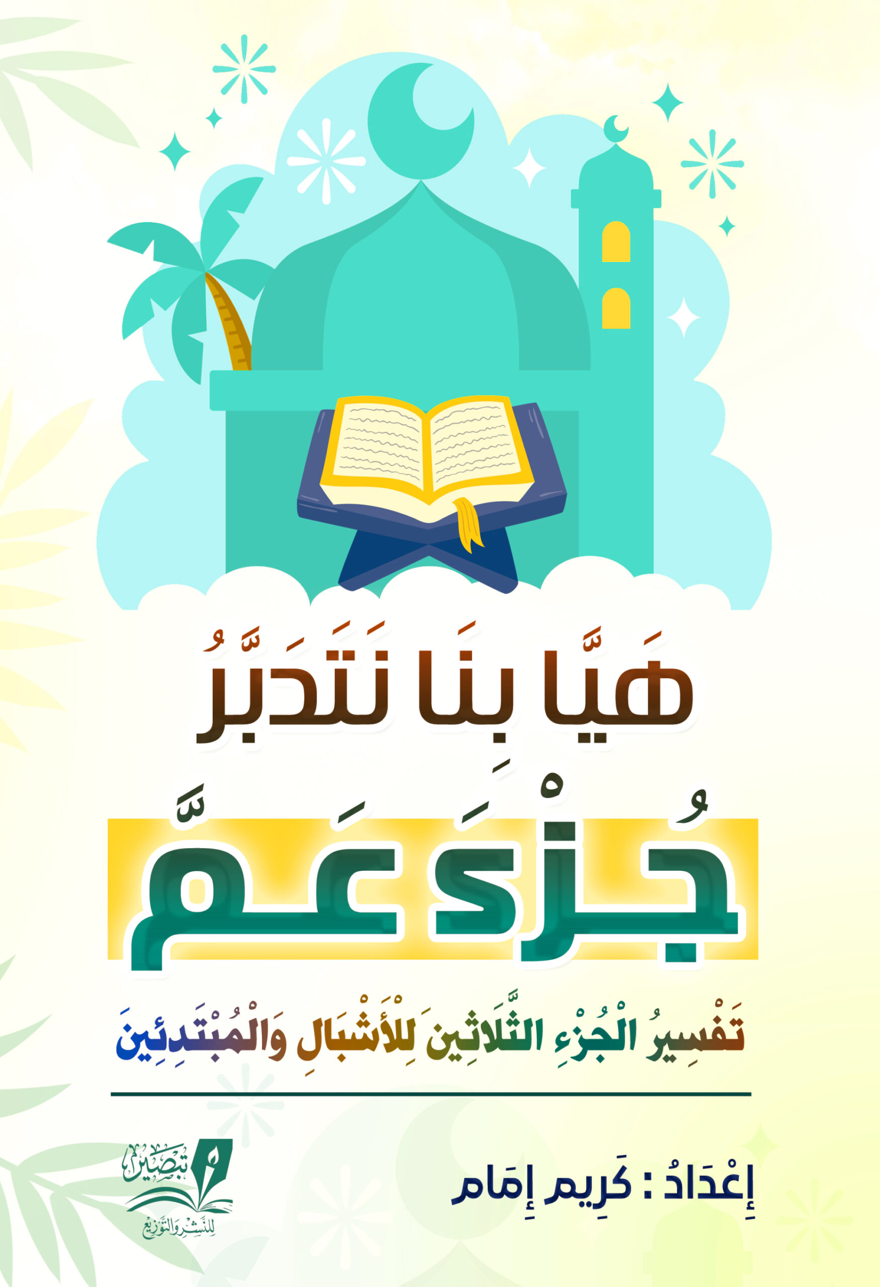 هيا بنا نتدبر جزء عم للأطفال - متجر مركز تبصير