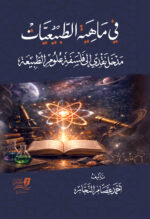 في ماهية الطبيعيات